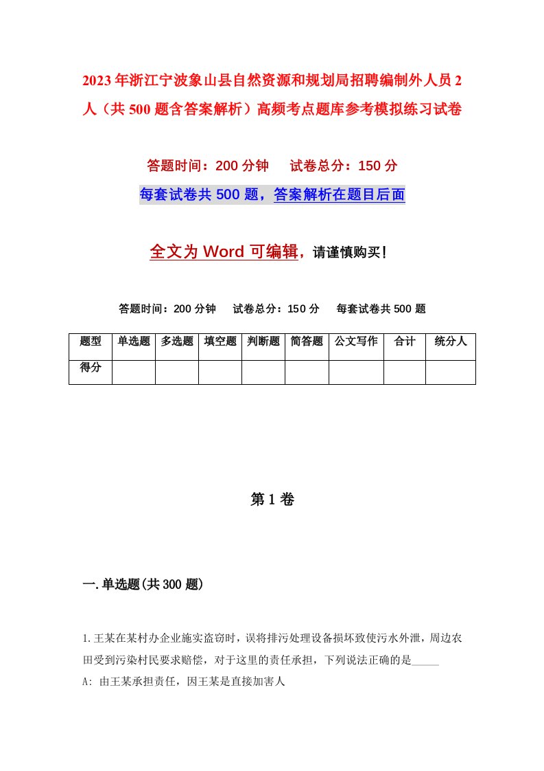 2023年浙江宁波象山县自然资源和规划局招聘编制外人员2人共500题含答案解析高频考点题库参考模拟练习试卷