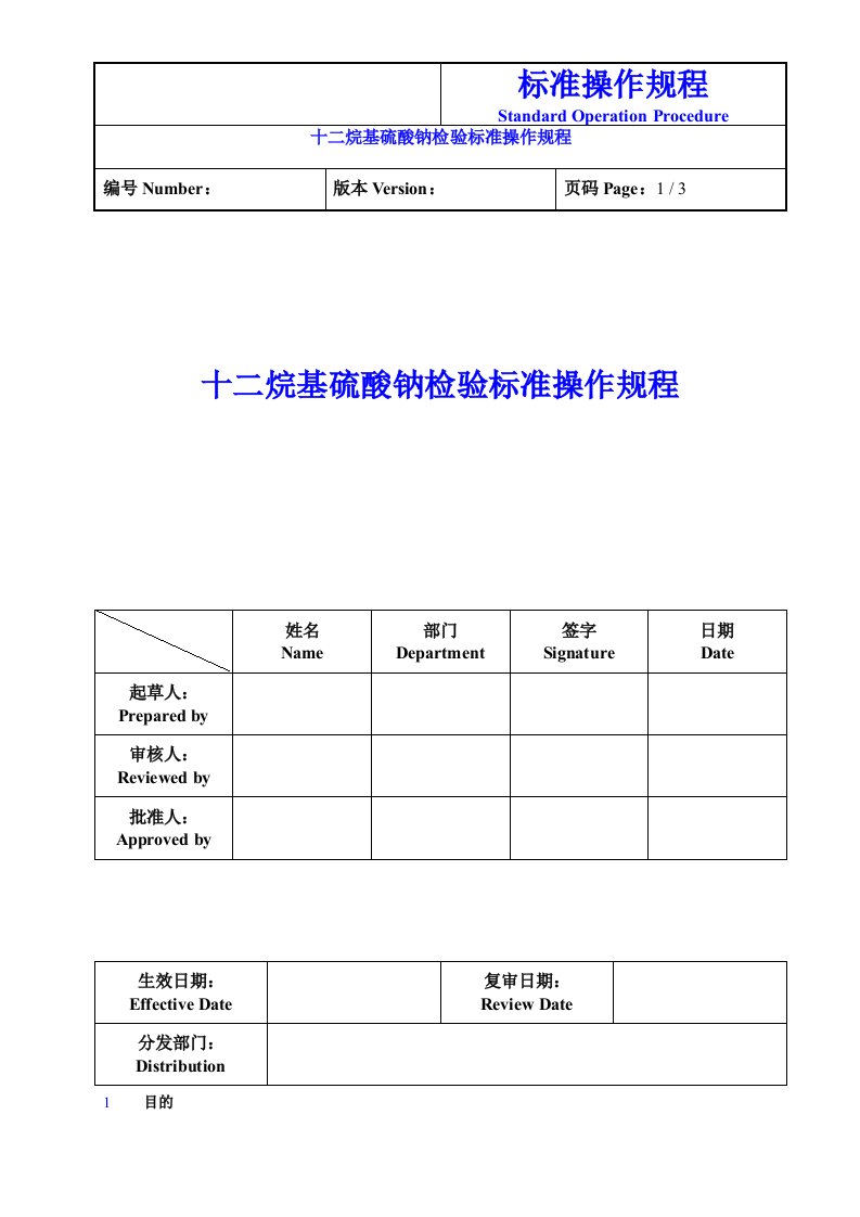 十二烷基硫酸钠检验标准操作规程完成