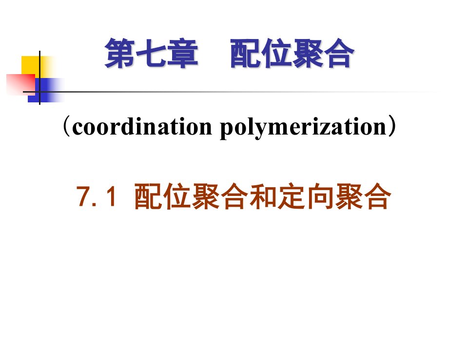 厦门大学高分子化学课件7配位聚合