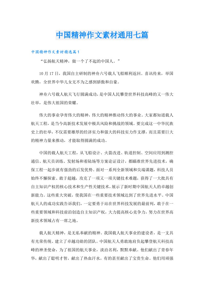 中国精神作文素材通用七篇