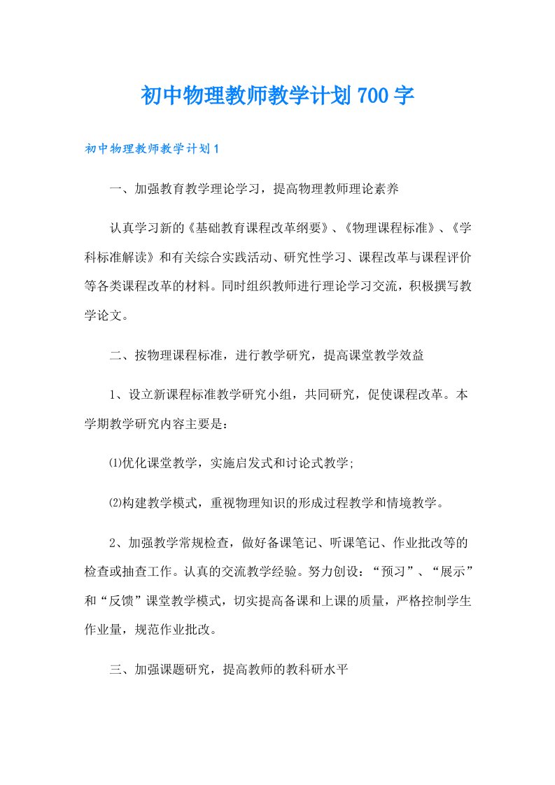 初中物理教师教学计划700字