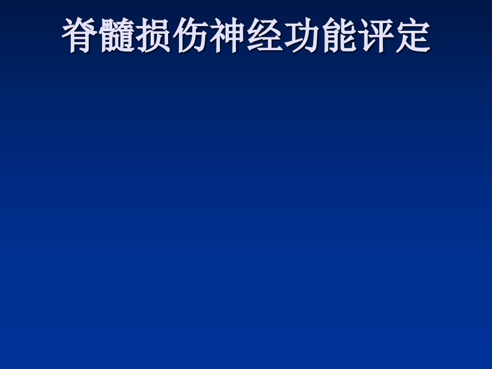 脊髓损伤神经功能评定