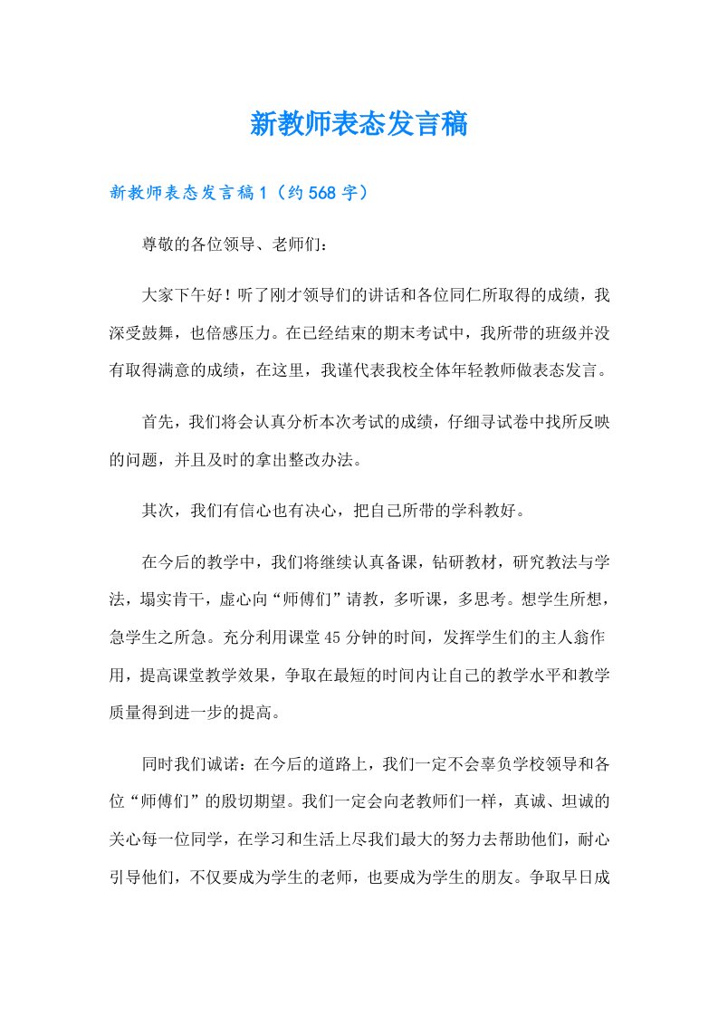 新教师表态发言稿