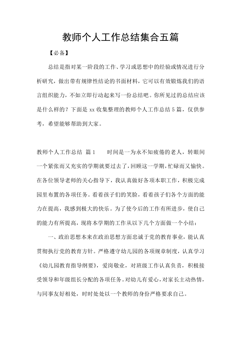 教师个人工作总结集合五篇