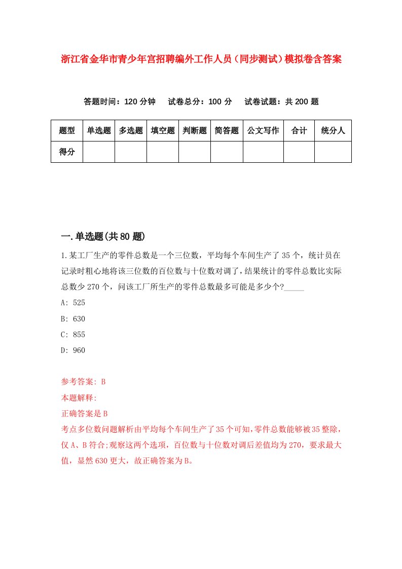 浙江省金华市青少年宫招聘编外工作人员同步测试模拟卷含答案7