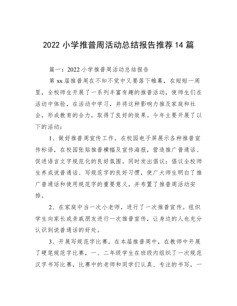 2022小学推普周活动总结报告推荐14篇