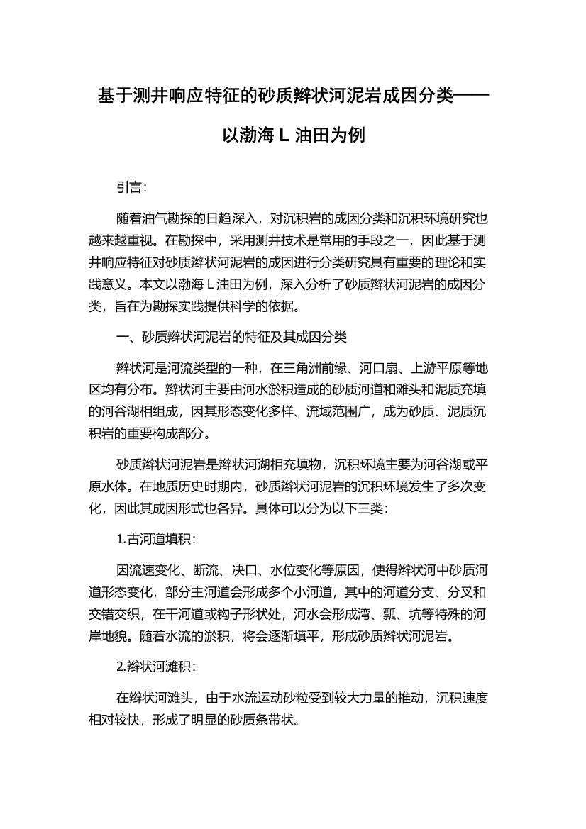 基于测井响应特征的砂质辫状河泥岩成因分类——以渤海L油田为例