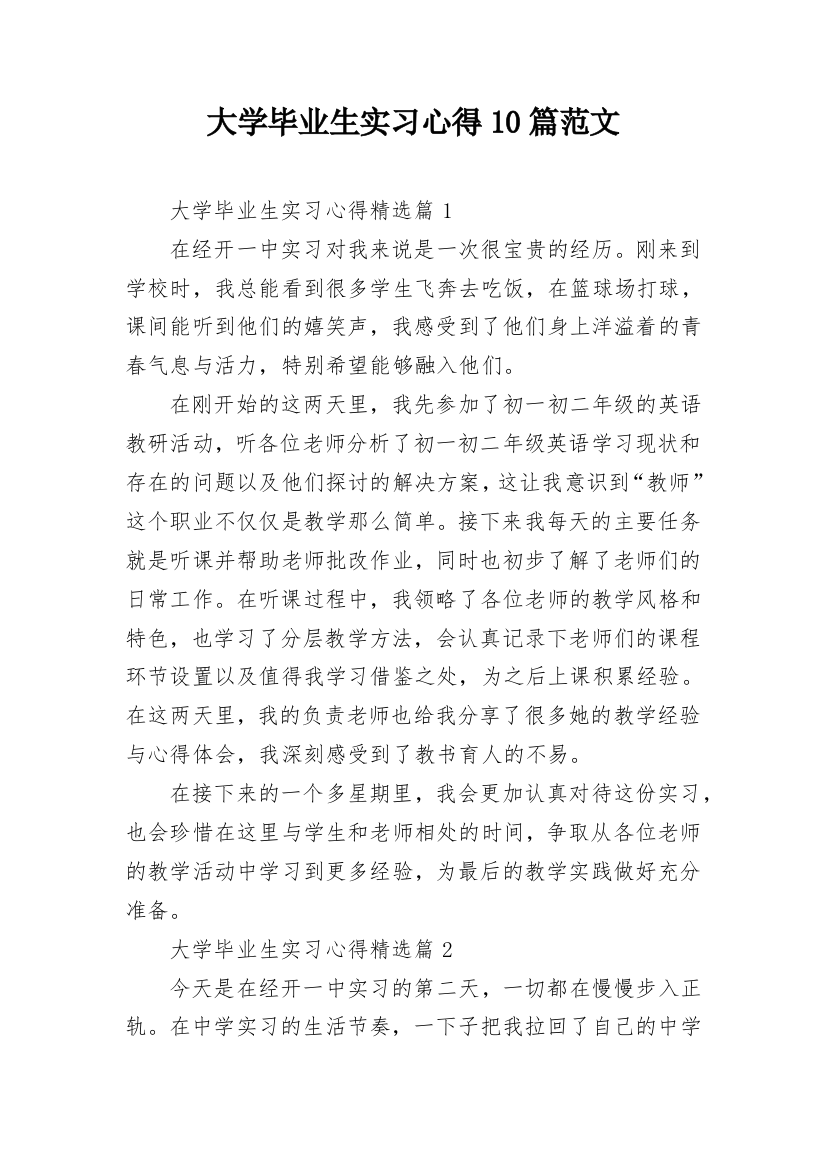 大学毕业生实习心得10篇范文