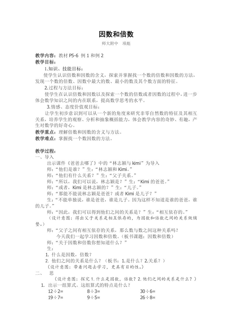 因数和倍数公开课教案