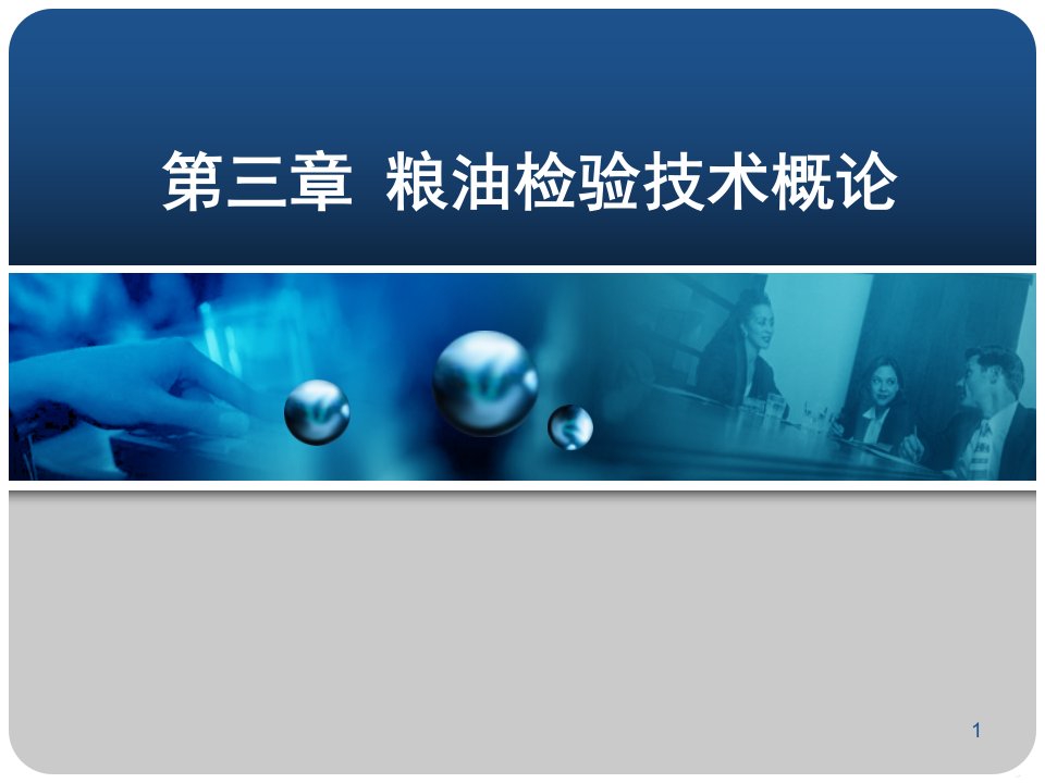 粮油品质检验与分析第3章粮油检验技术概论