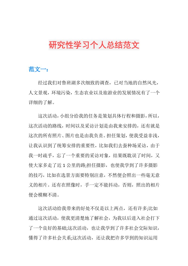 研究性学习个人总结范文