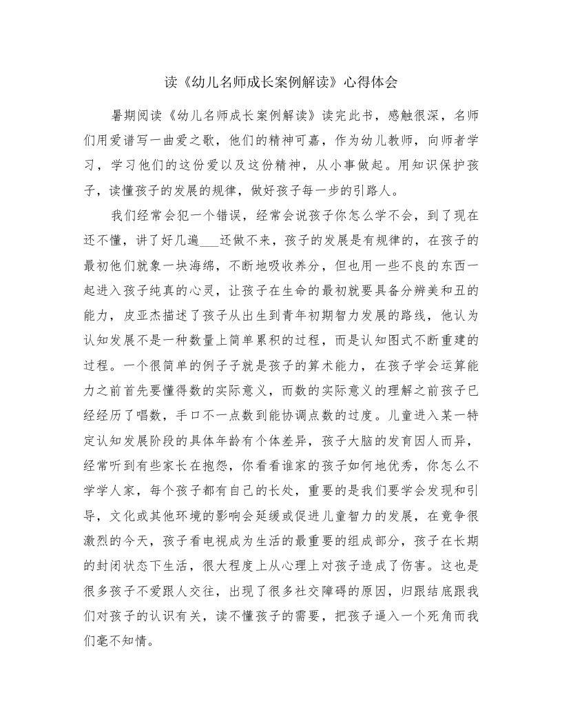 读《幼儿名师成长案例解读》心得体会