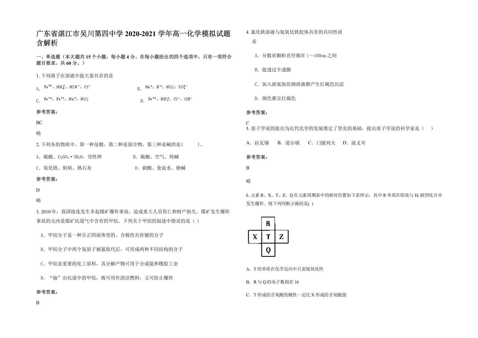 广东省湛江市吴川第四中学2020-2021学年高一化学模拟试题含解析