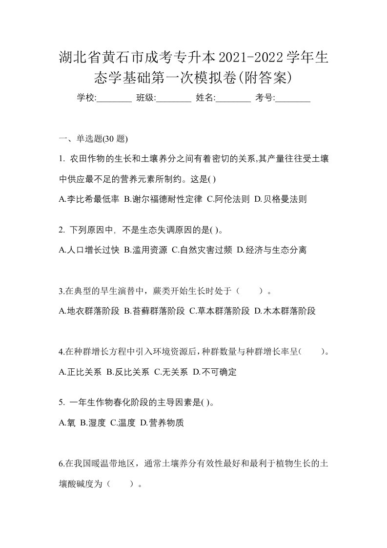 湖北省黄石市成考专升本2021-2022学年生态学基础第一次模拟卷附答案