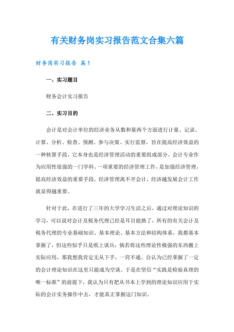 有关财务岗实习报告范文合集六篇