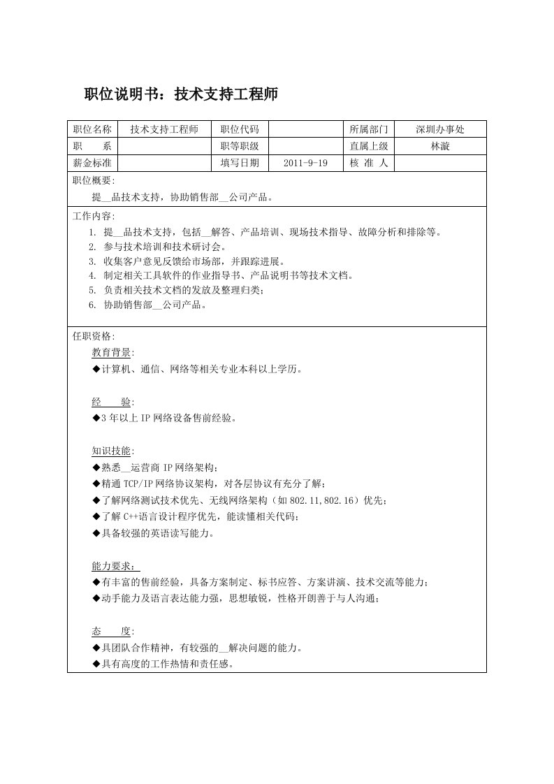 技术支持工程师岗位职责