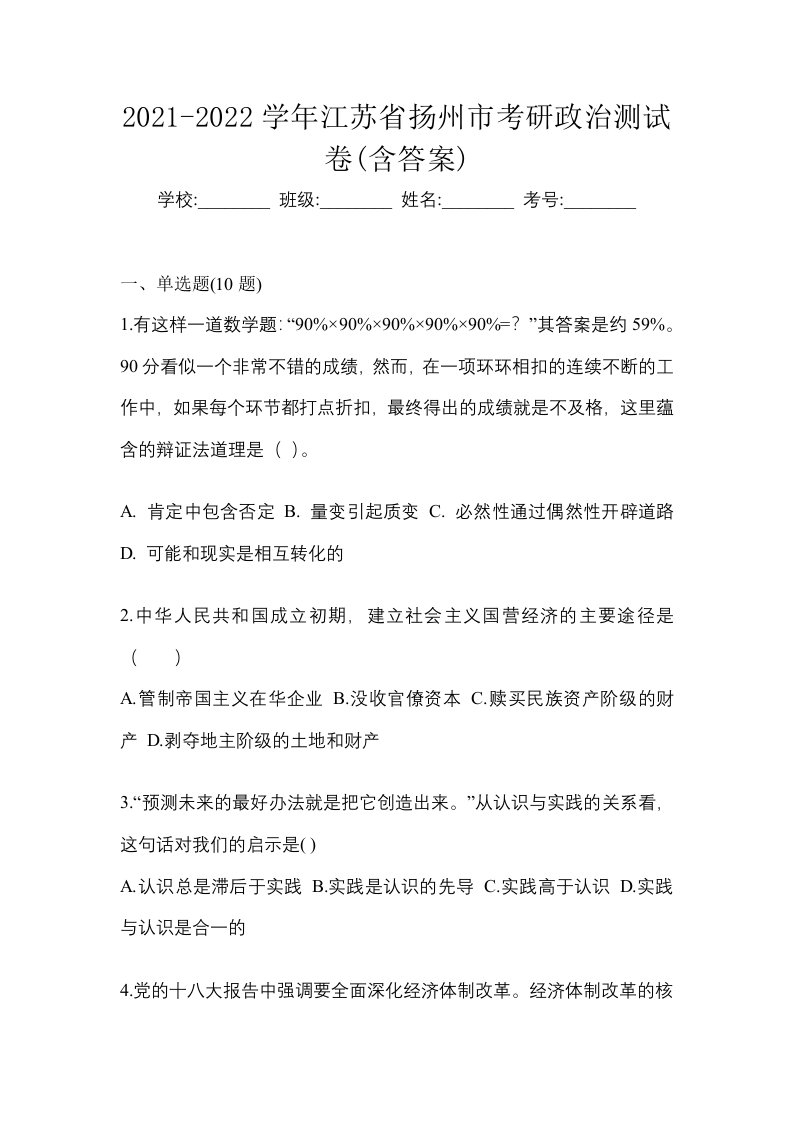 2021-2022学年江苏省扬州市考研政治测试卷含答案