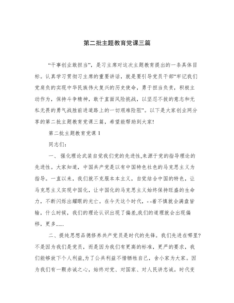 第二批主题教育党课三篇