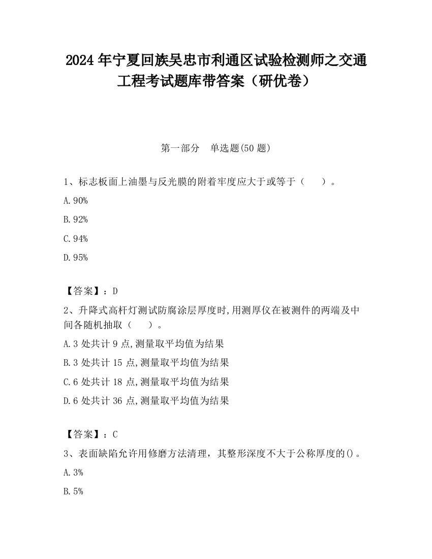 2024年宁夏回族吴忠市利通区试验检测师之交通工程考试题库带答案（研优卷）