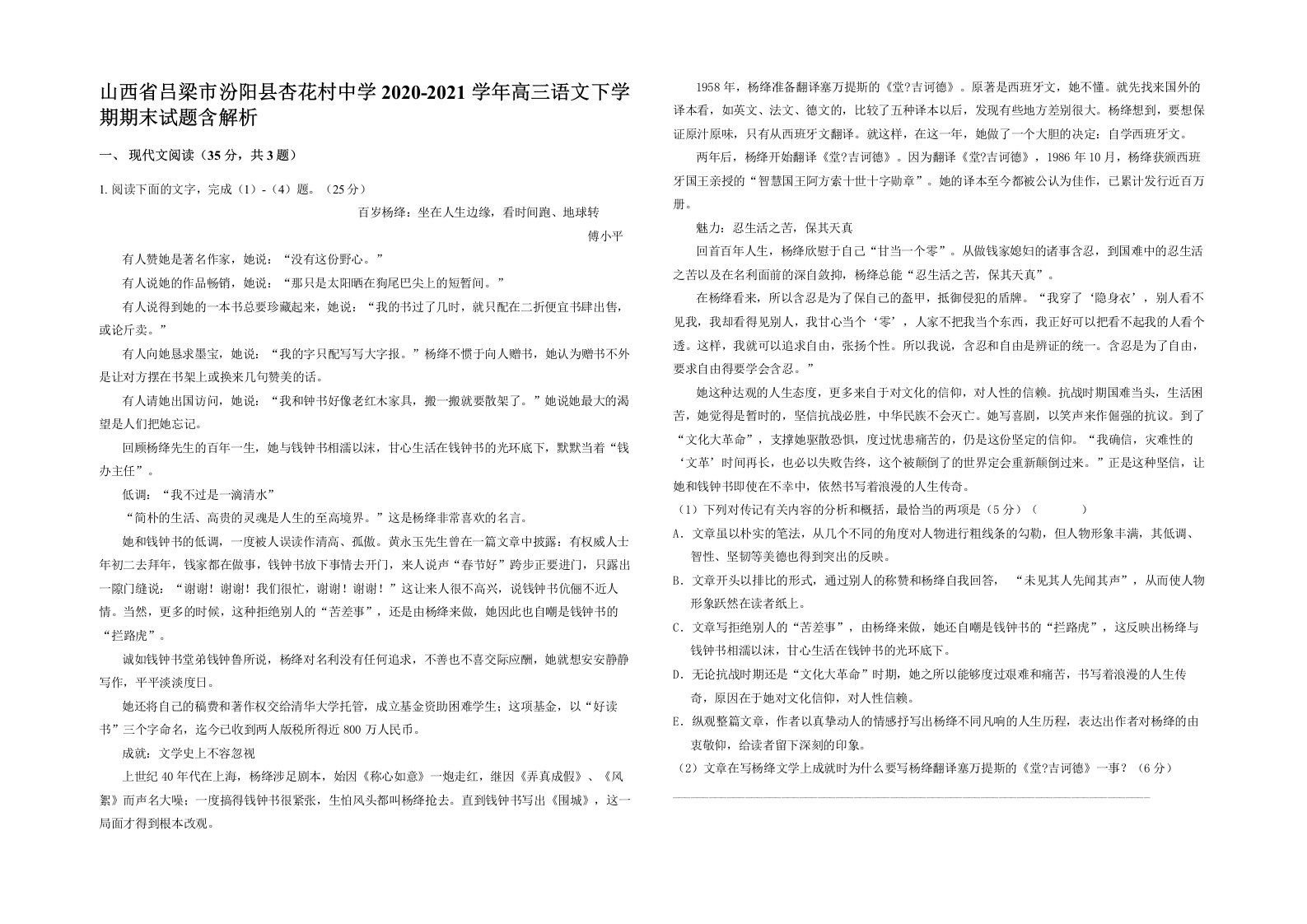 山西省吕梁市汾阳县杏花村中学2020-2021学年高三语文下学期期末试题含解析