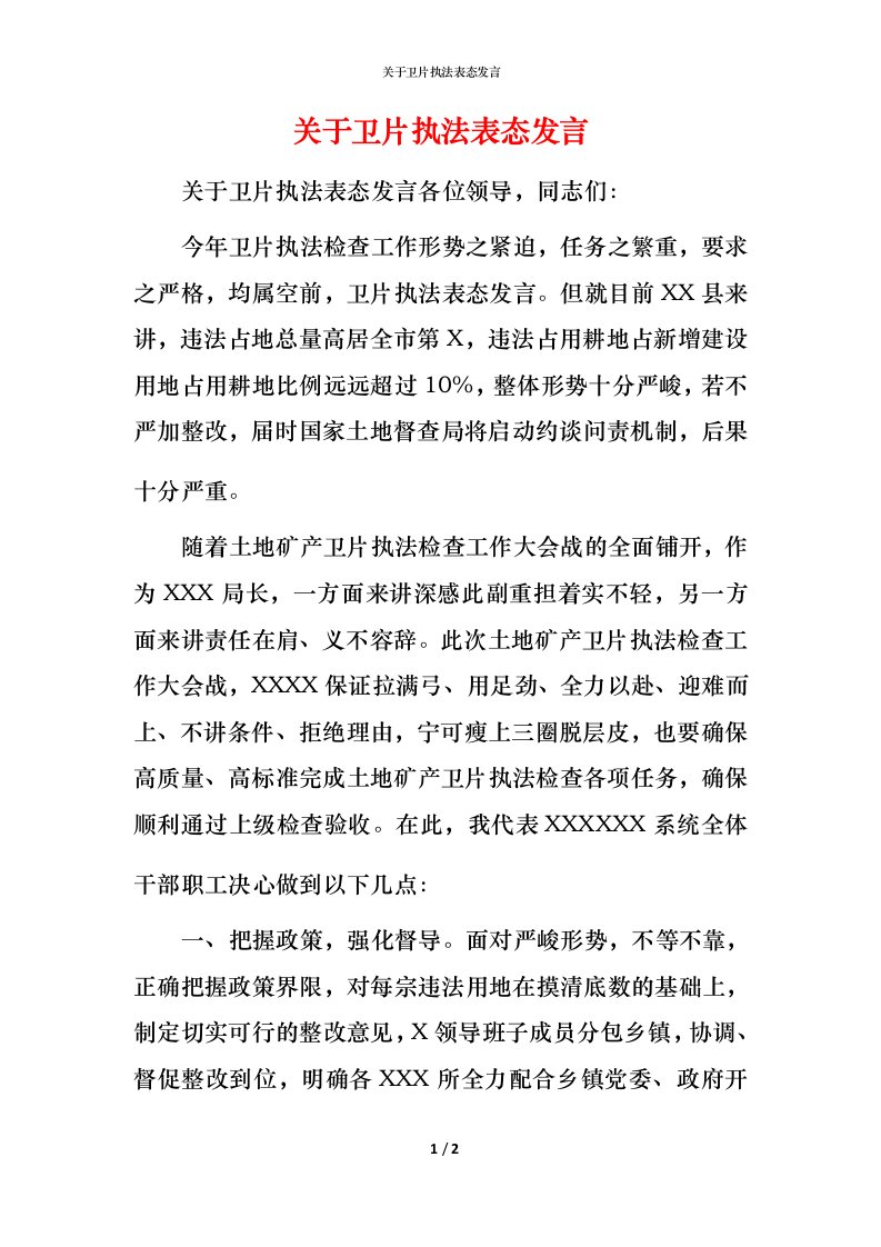 精编关于卫片执法表态发言