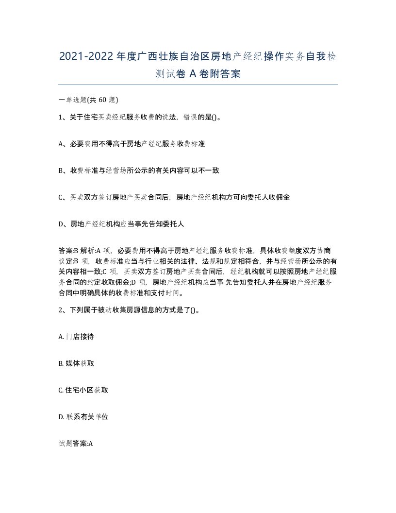 2021-2022年度广西壮族自治区房地产经纪操作实务自我检测试卷A卷附答案