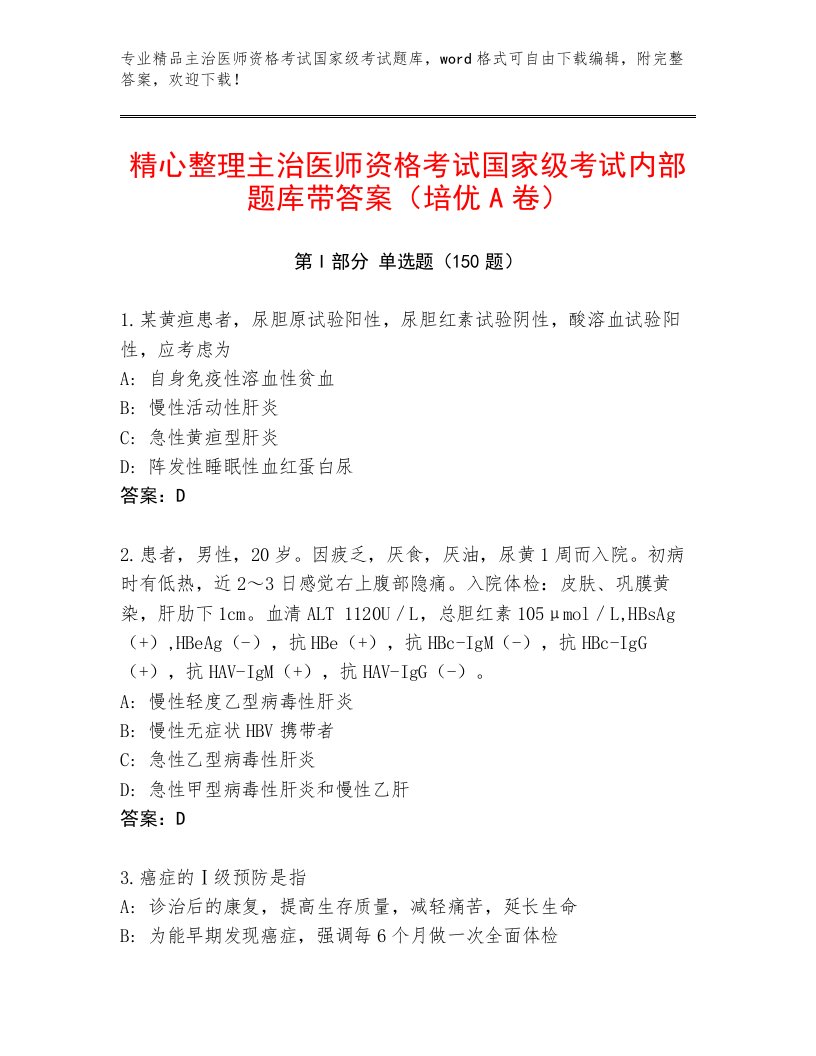 2023年主治医师资格考试国家级考试内部题库带答案（培优B卷）