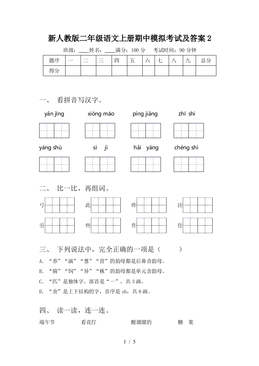 新人教版二年级语文上册期中模拟考试及答案2