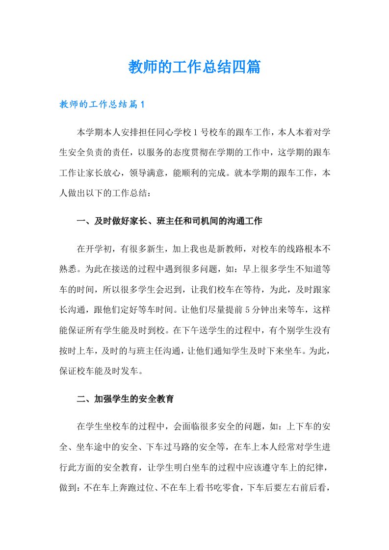 教师的工作总结四篇（多篇汇编）