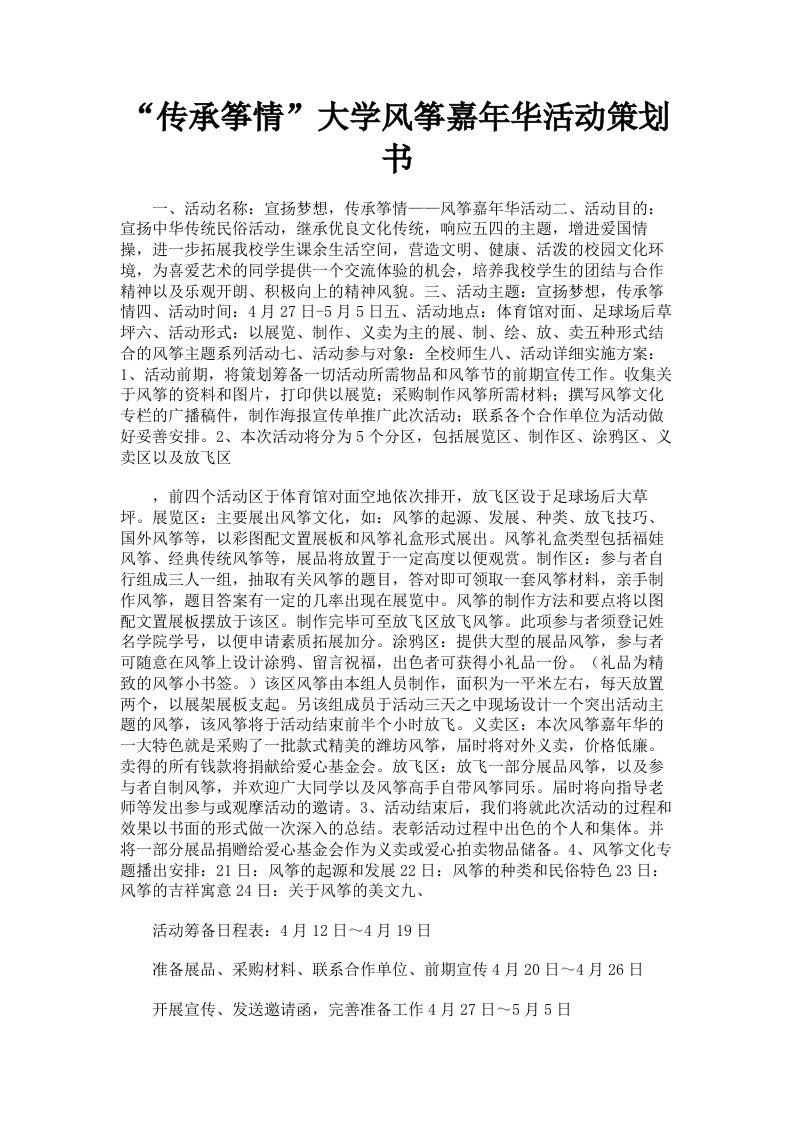 传承筝情大学风筝嘉年华活动策划书