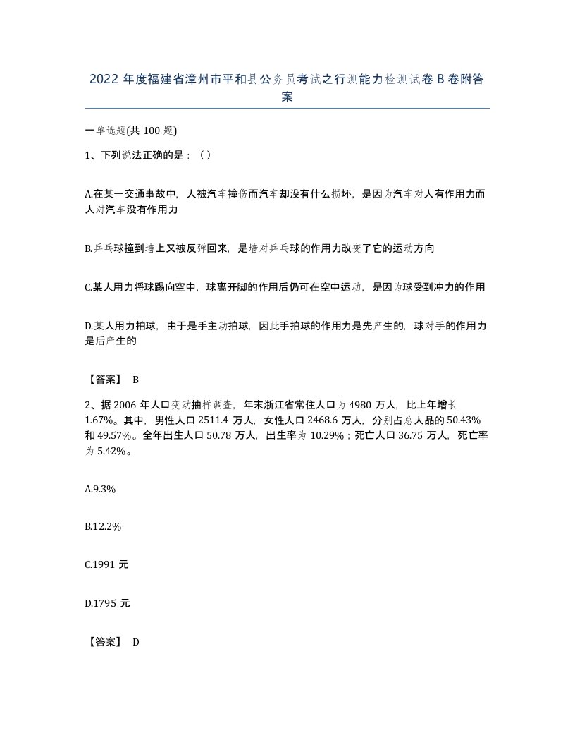 2022年度福建省漳州市平和县公务员考试之行测能力检测试卷B卷附答案