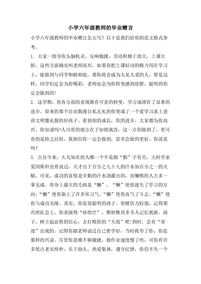 小学六年级教师的毕业赠言