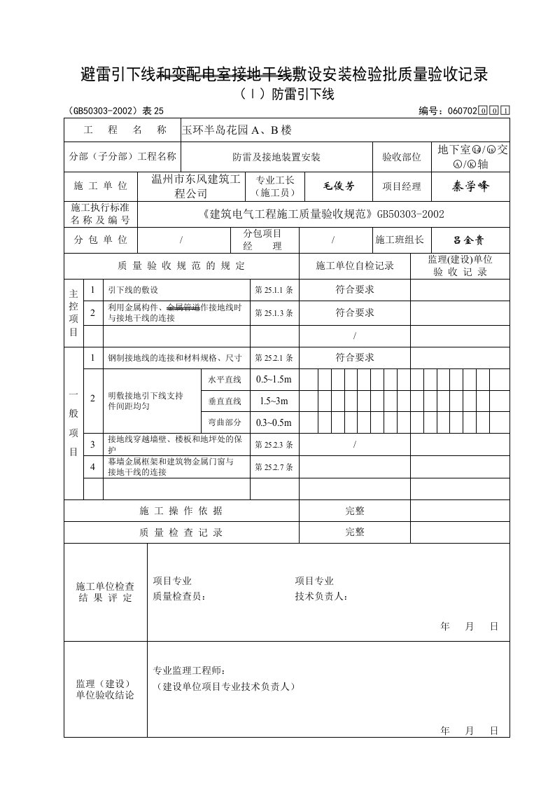 避雷引下线和变配电室接地干线敷设安装检验批质量验收记录