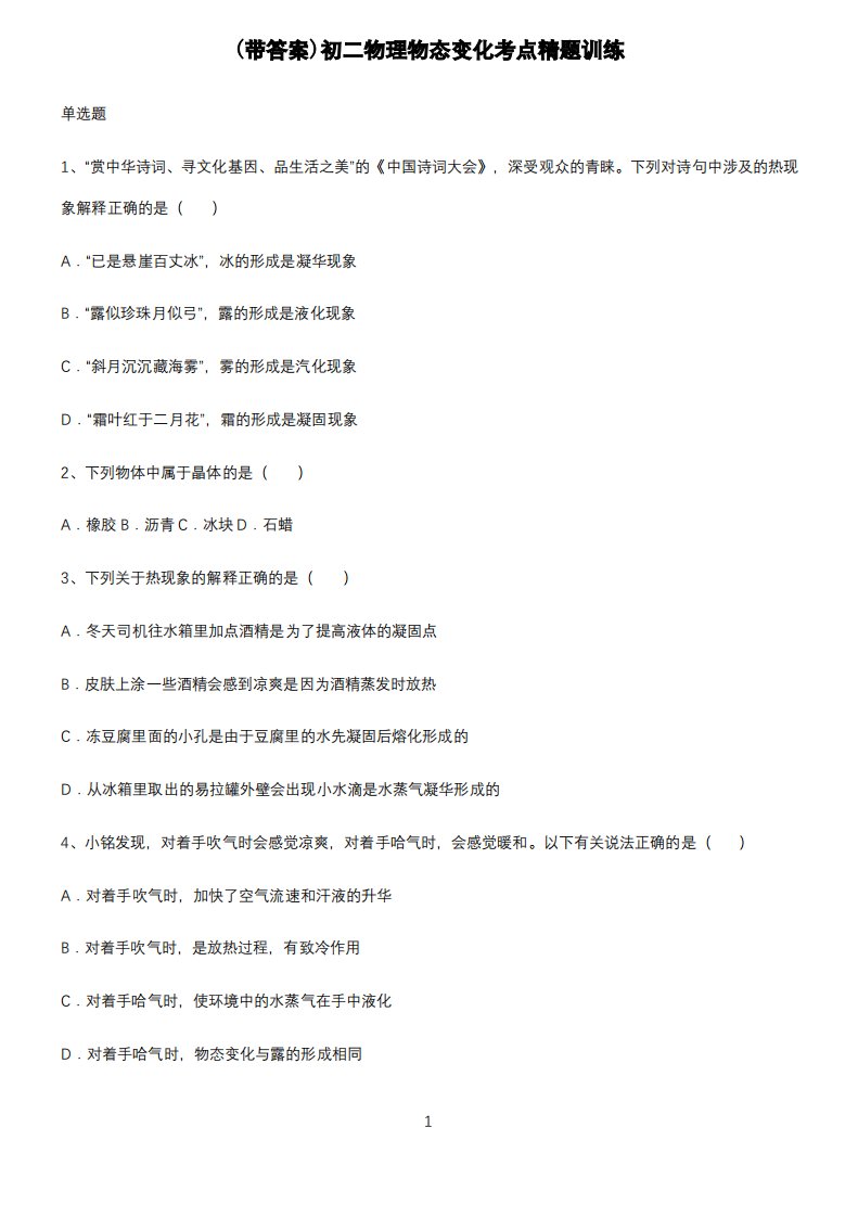 (带答案)初二物理物态变化考点精题训练