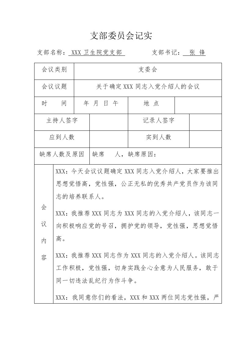 3·5确定两面党员为入党介绍人的会议记录