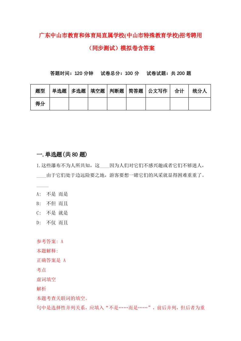 广东中山市教育和体育局直属学校中山市特殊教育学校招考聘用同步测试模拟卷含答案7