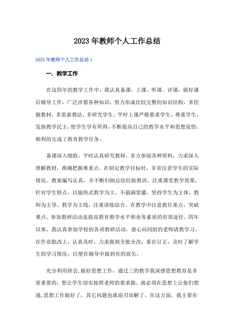 2023年教师个人工作总结（多篇）