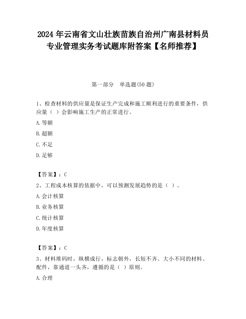 2024年云南省文山壮族苗族自治州广南县材料员专业管理实务考试题库附答案【名师推荐】