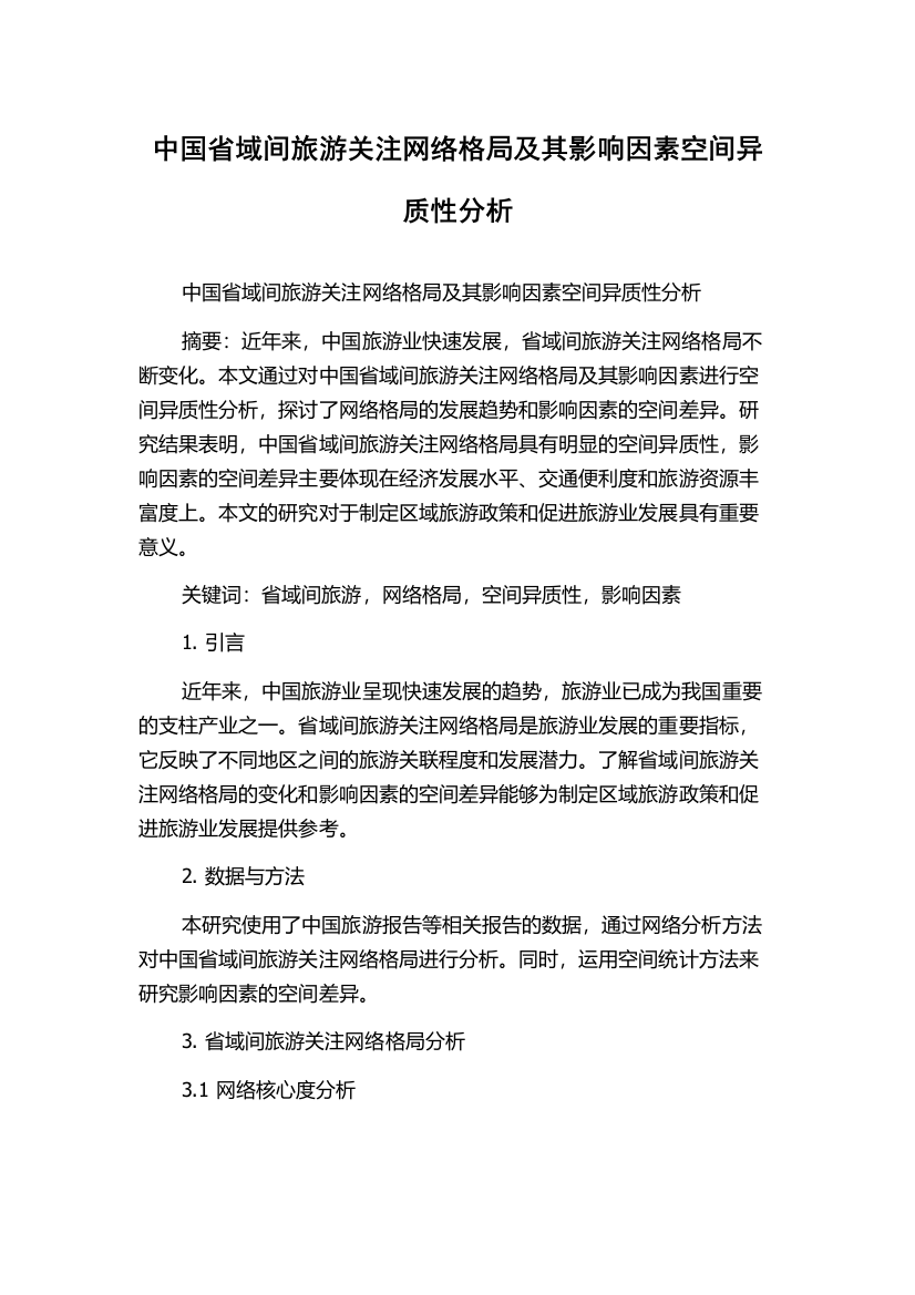 中国省域间旅游关注网络格局及其影响因素空间异质性分析