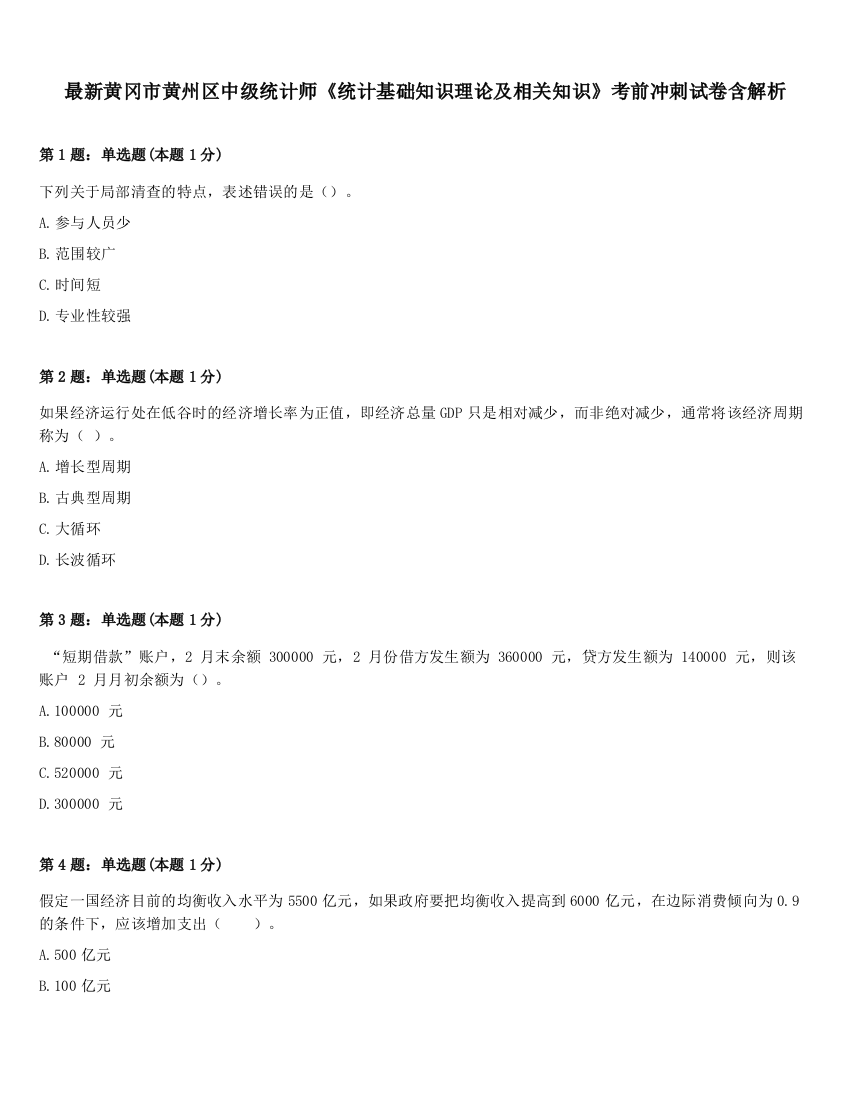 最新黄冈市黄州区中级统计师《统计基础知识理论及相关知识》考前冲刺试卷含解析