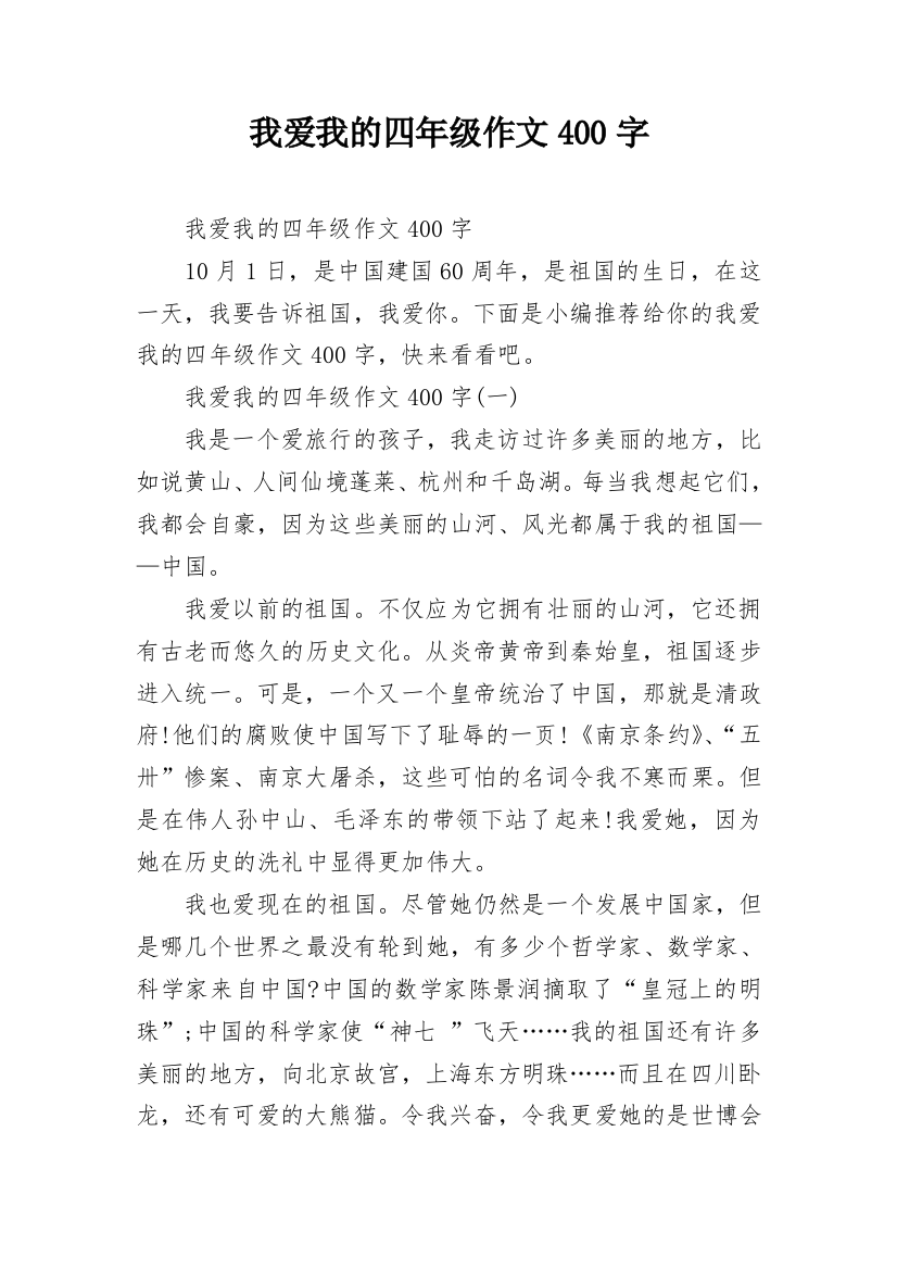 我爱我的四年级作文400字