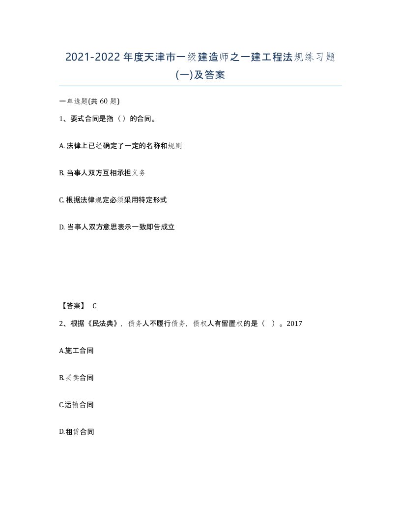 2021-2022年度天津市一级建造师之一建工程法规练习题一及答案