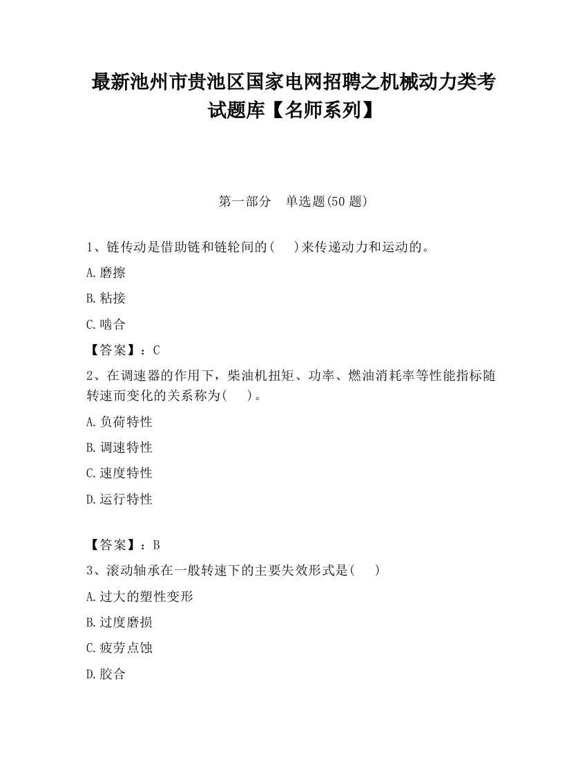 最新池州市贵池区国家电网招聘之机械动力类考试题库【名师系列】