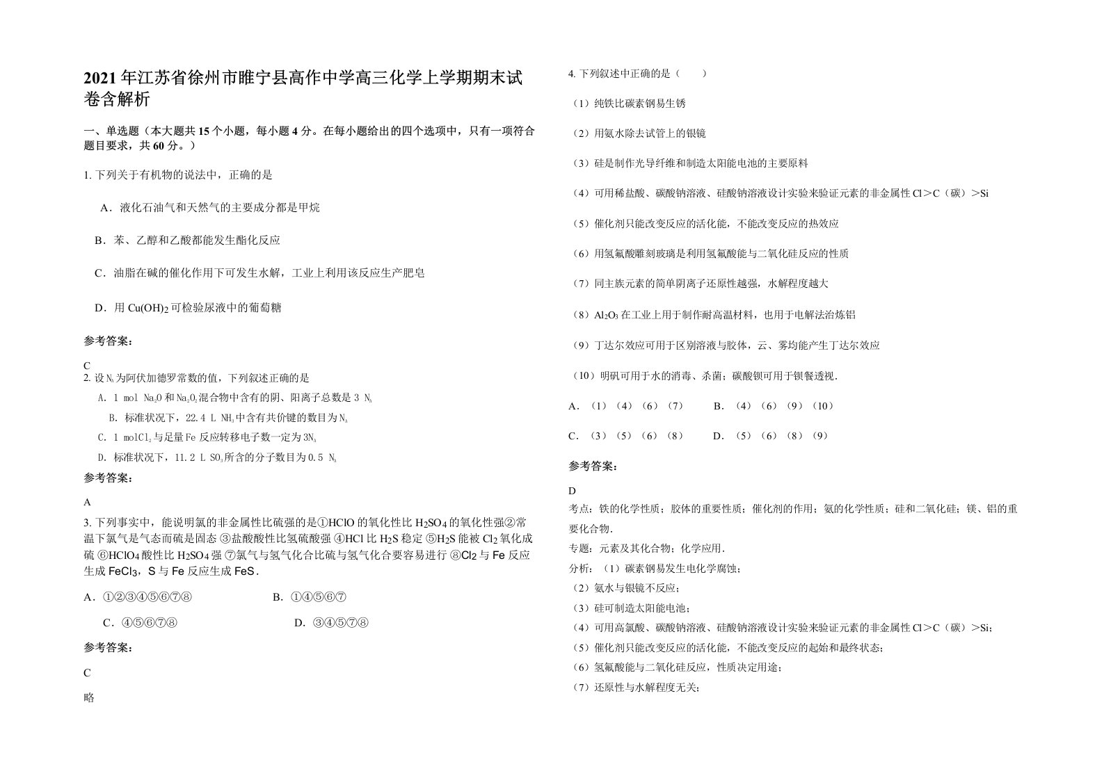 2021年江苏省徐州市睢宁县高作中学高三化学上学期期末试卷含解析