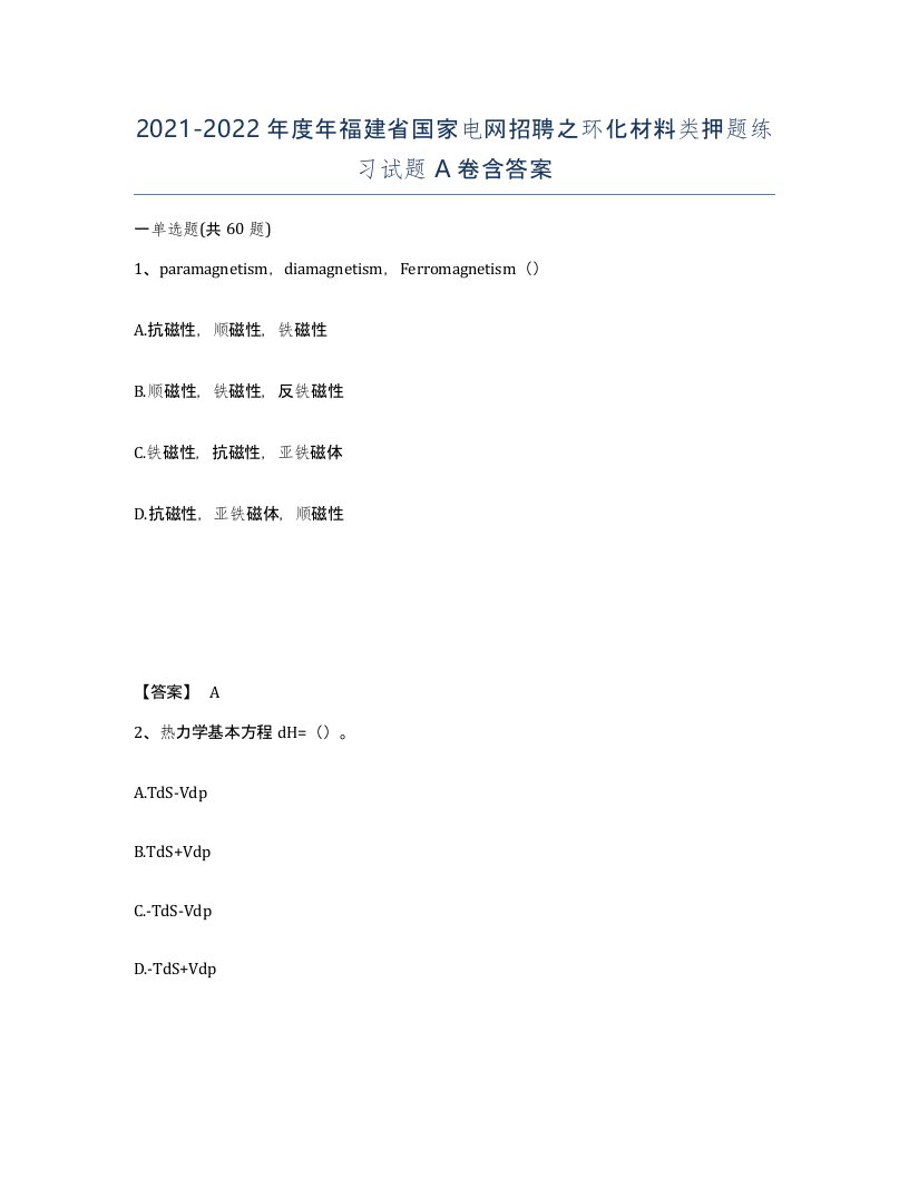 2021-2022年度年福建省国家电网招聘之环化材料类押题练习试题A卷含答案