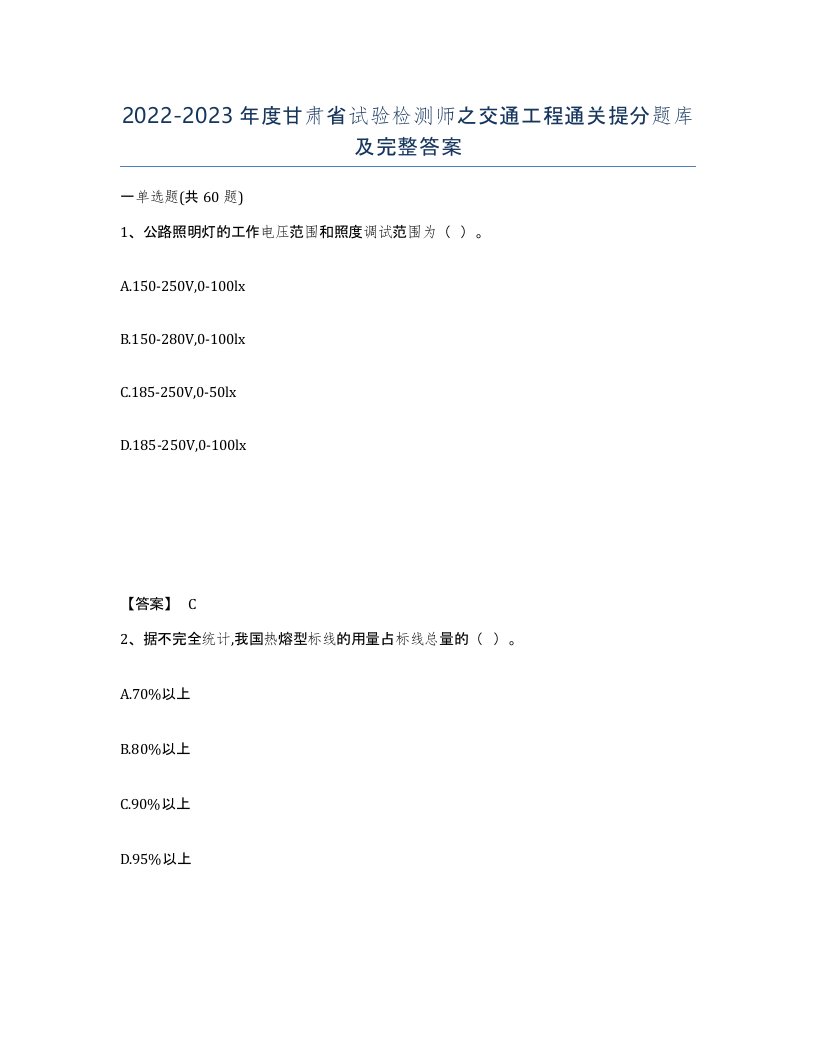 2022-2023年度甘肃省试验检测师之交通工程通关提分题库及完整答案