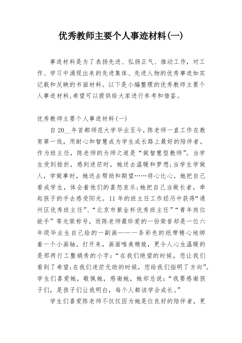 优秀教师主要个人事迹材料(一)