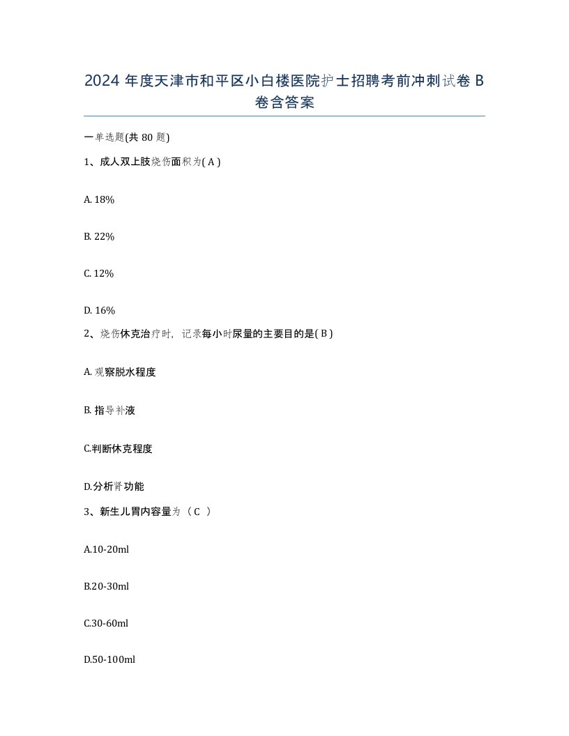 2024年度天津市和平区小白楼医院护士招聘考前冲刺试卷B卷含答案