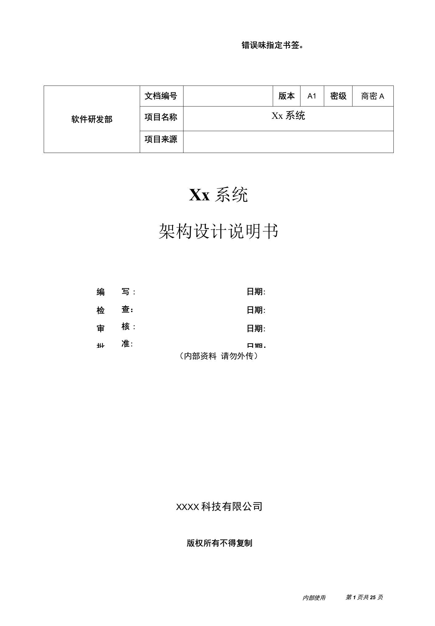 系统架构设计说明书模板1