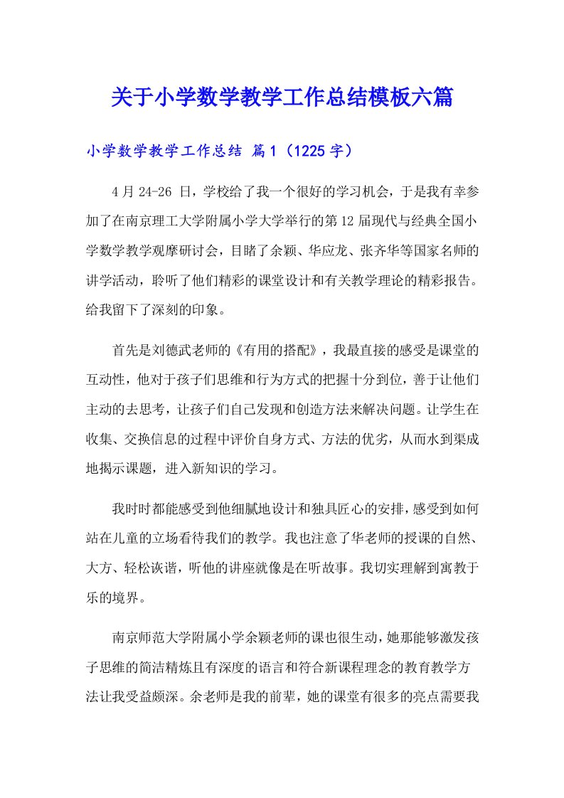 关于小学数学教学工作总结模板六篇